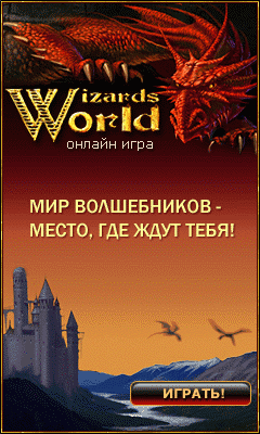 Wizards World. Ролевая онлайновая игра