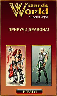 Wizards World. Ролевая онлайновая игра