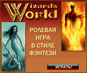 Wizards World - ролевая онлайн игра