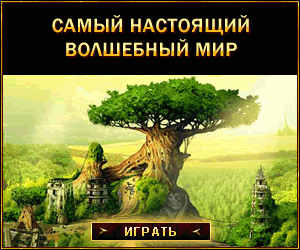 Wizards World - ролевая онлайн игра